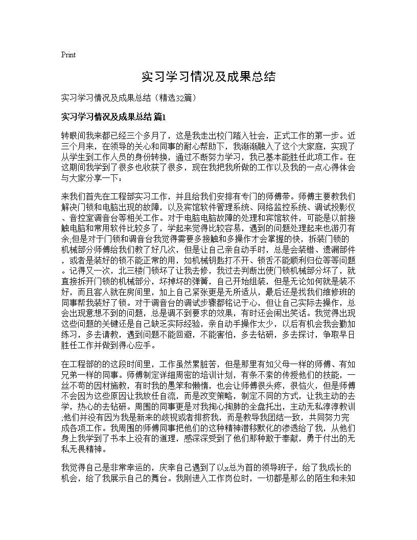 实习学习情况及成果总结32篇