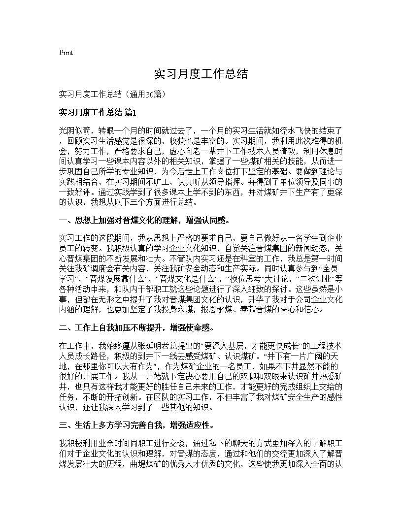 实习月度工作总结30篇