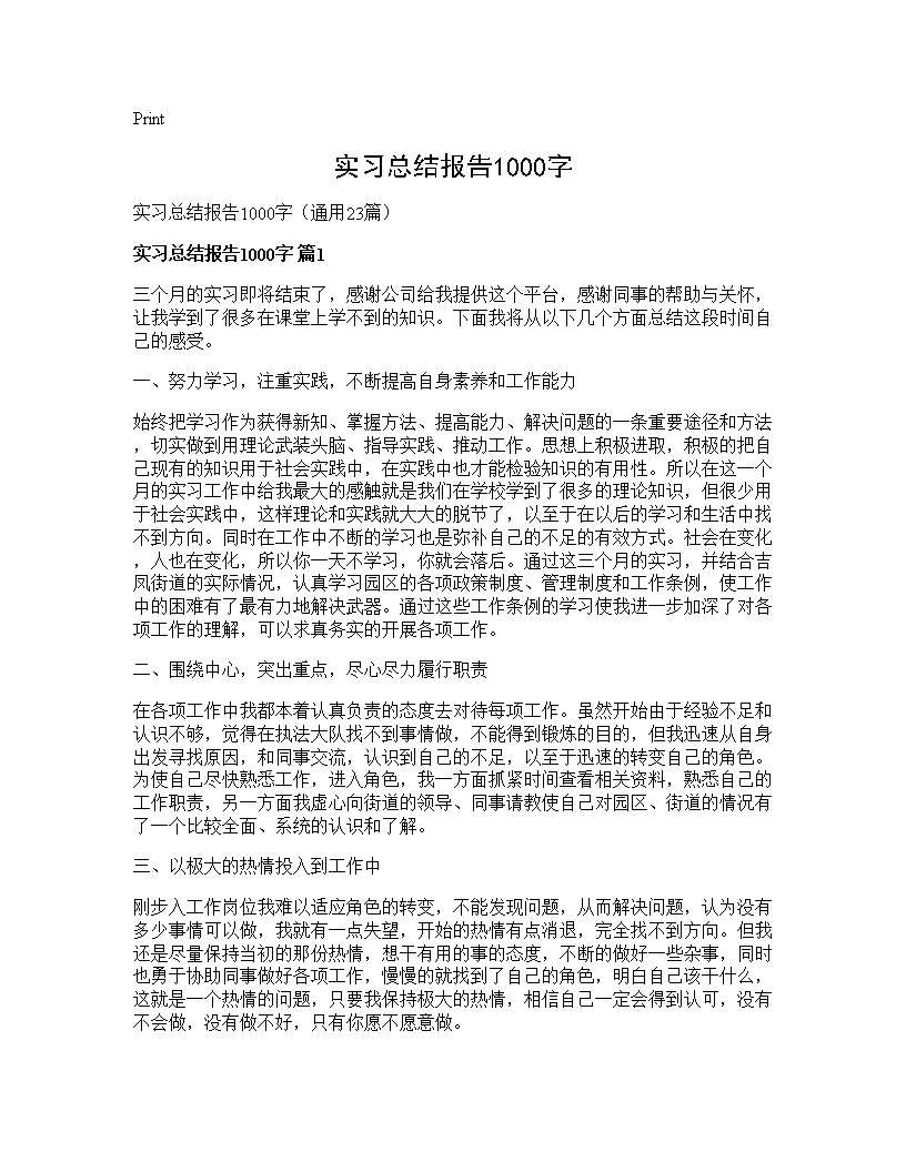 实习总结报告1000字23篇