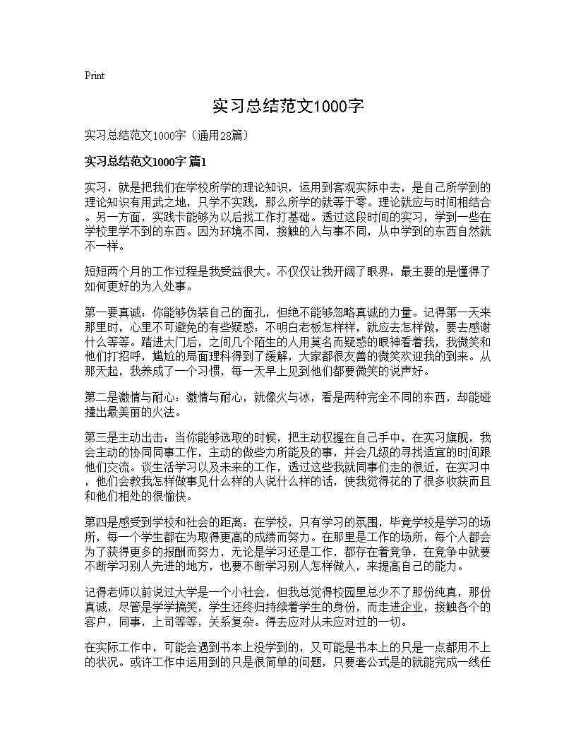 实习总结范文1000字28篇