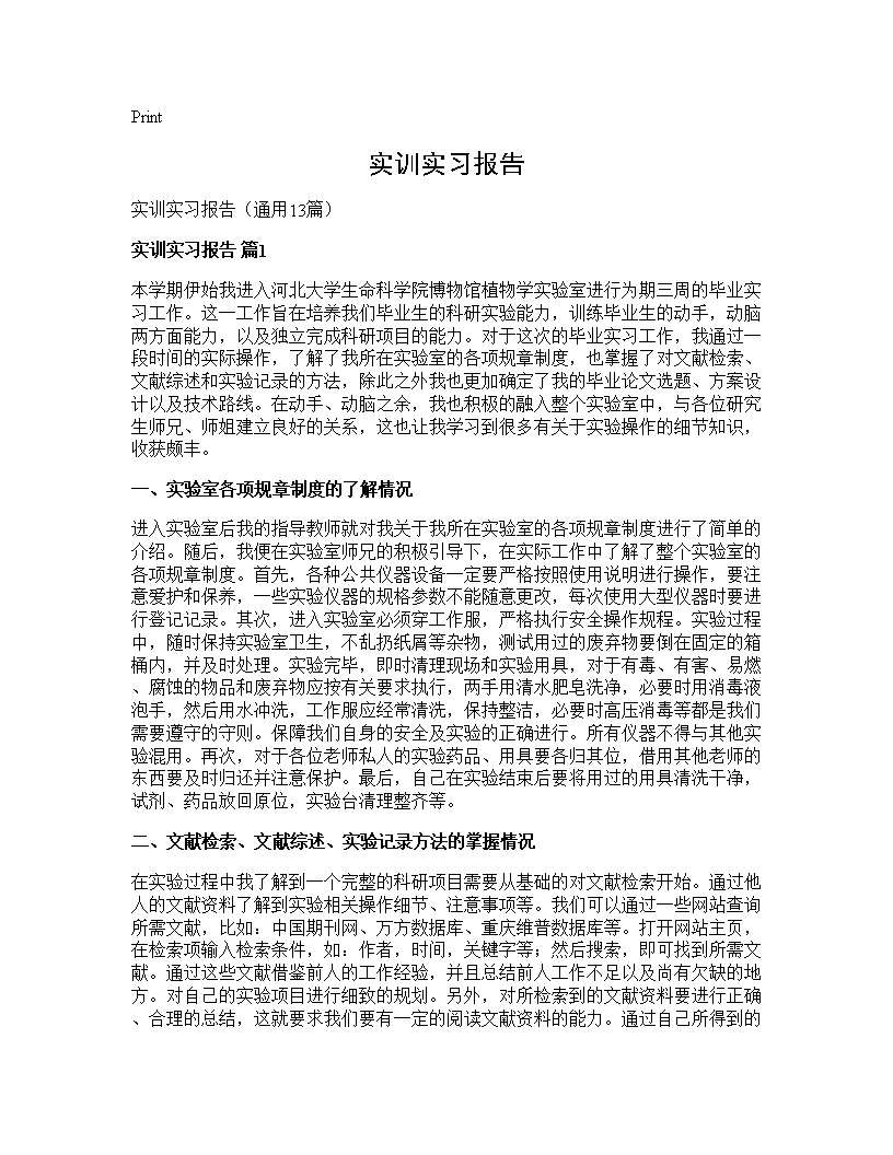 实训实习报告13篇