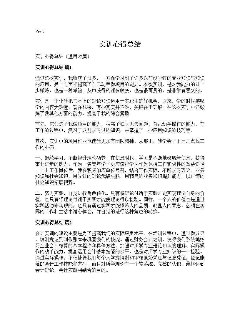 实训心得总结22篇