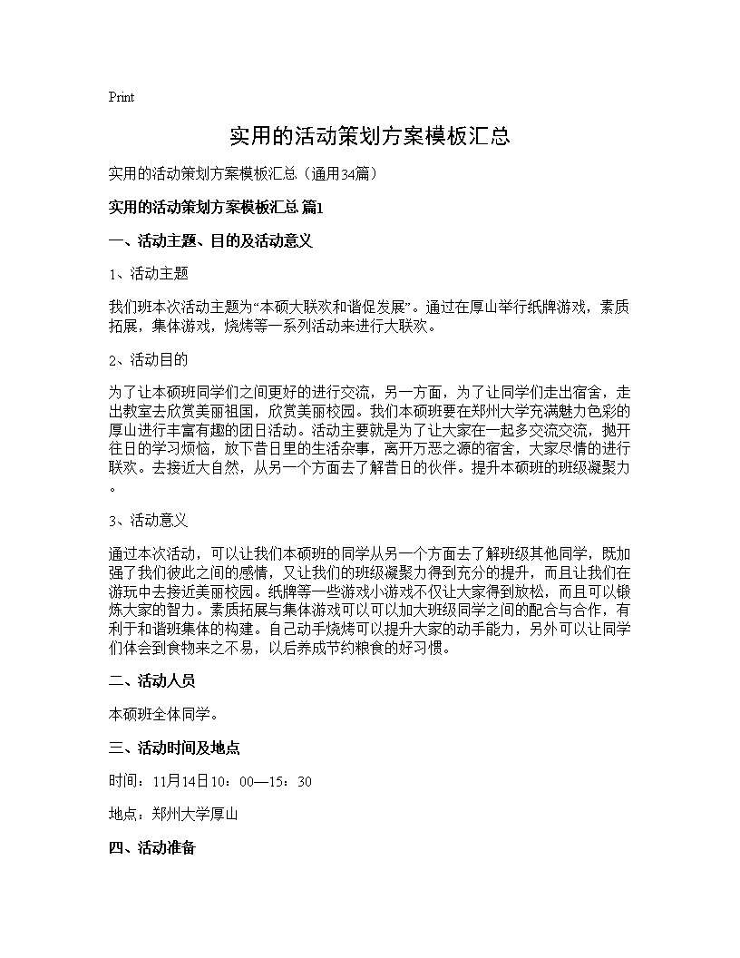 实用的活动策划方案模板汇总34篇