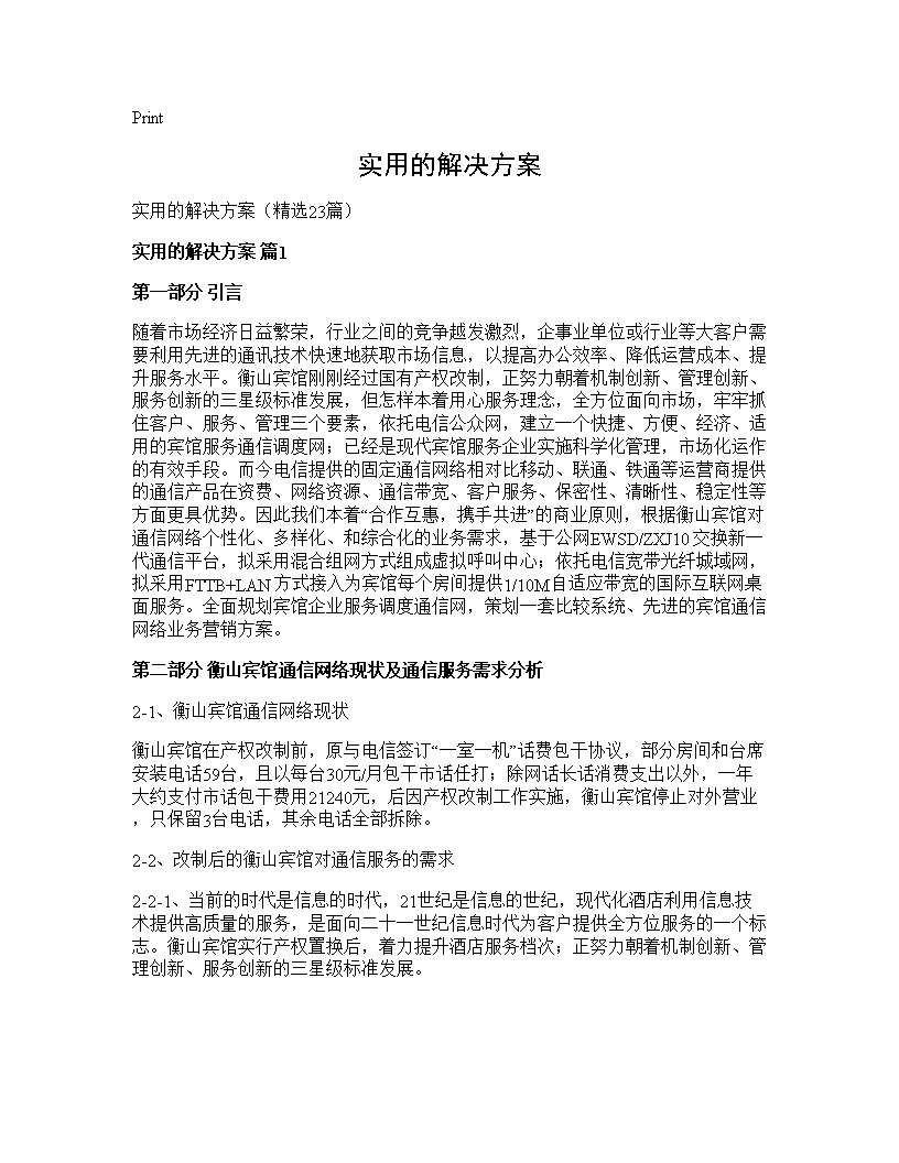 实用的解决方案23篇