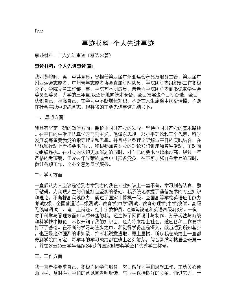 事迹材料 个人先进事迹26篇