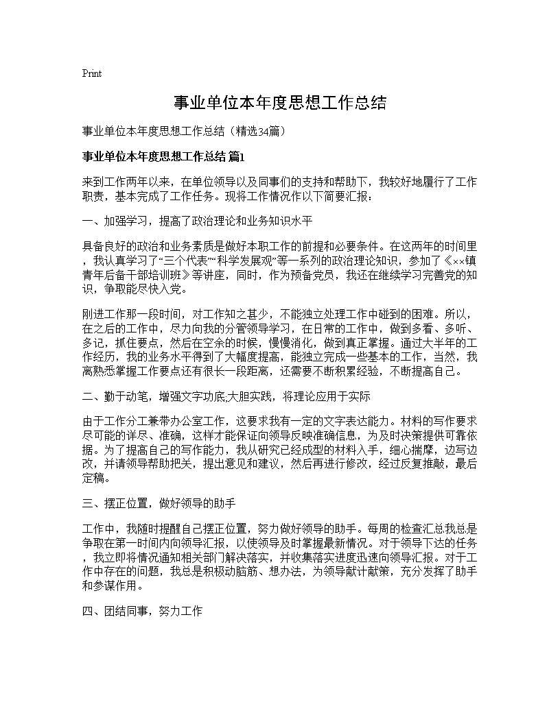 事业单位本年度思想工作总结34篇