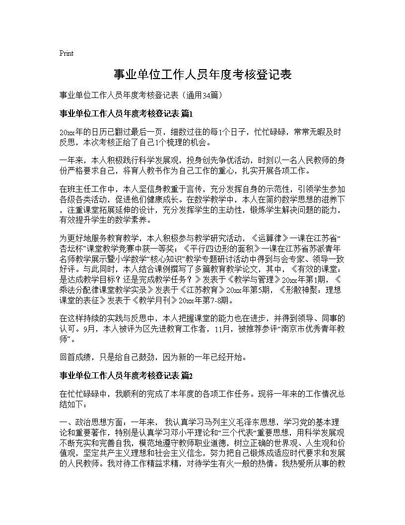 事业单位工作人员年度考核登记表34篇