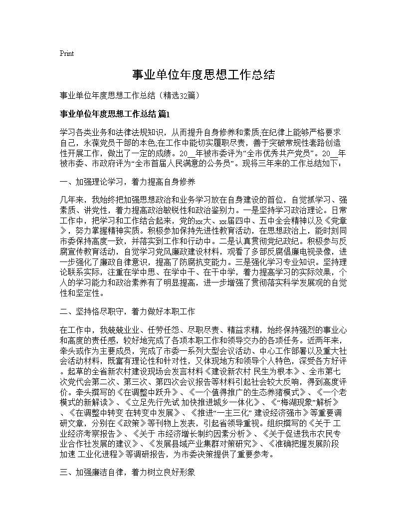 事业单位年度思想工作总结32篇