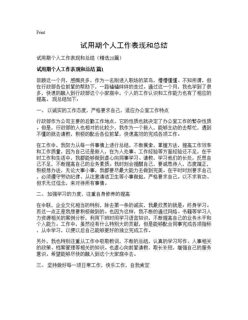 试用期个人工作表现和总结28篇