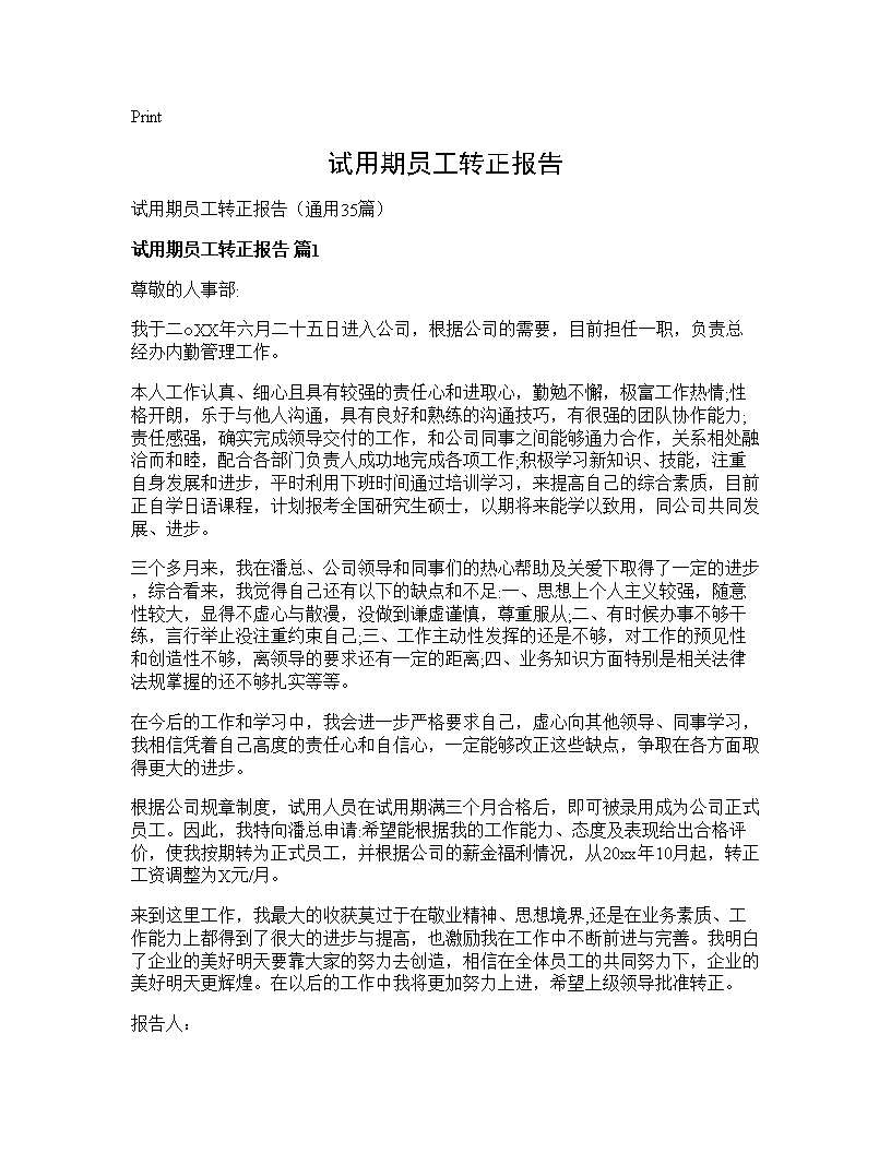 试用期员工转正报告35篇