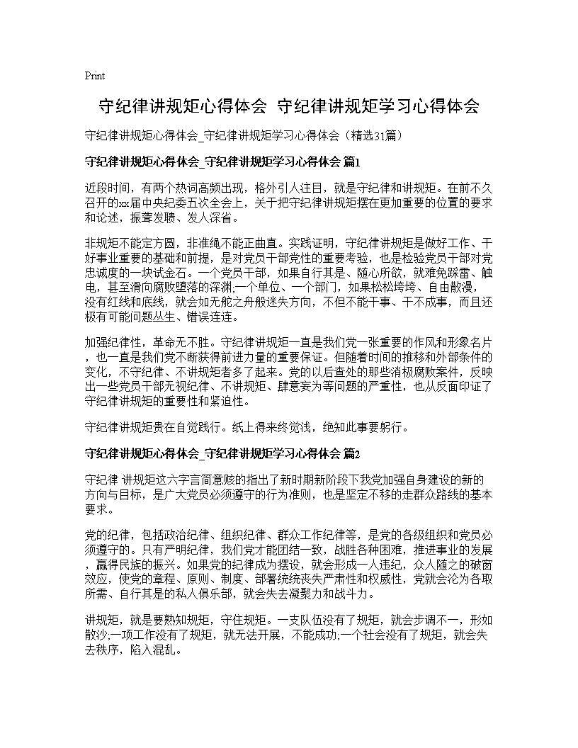 守纪律讲规矩心得体会 守纪律讲规矩学习心得体会31篇