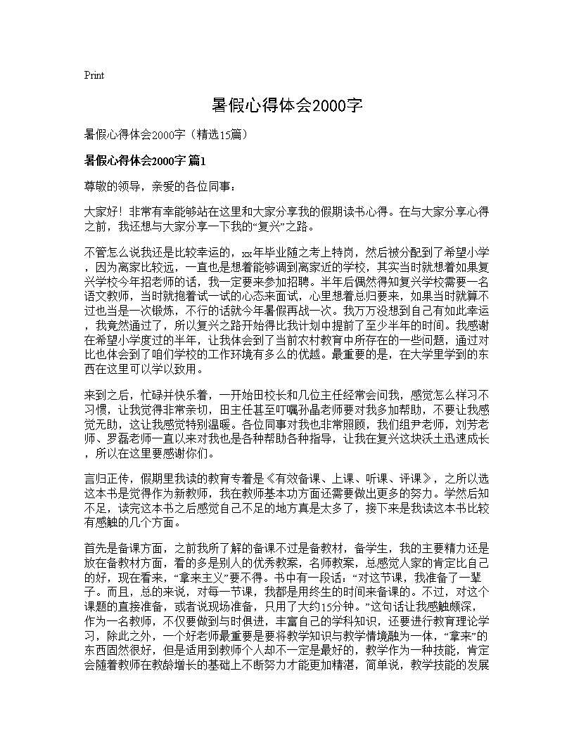 暑假心得体会2000字15篇