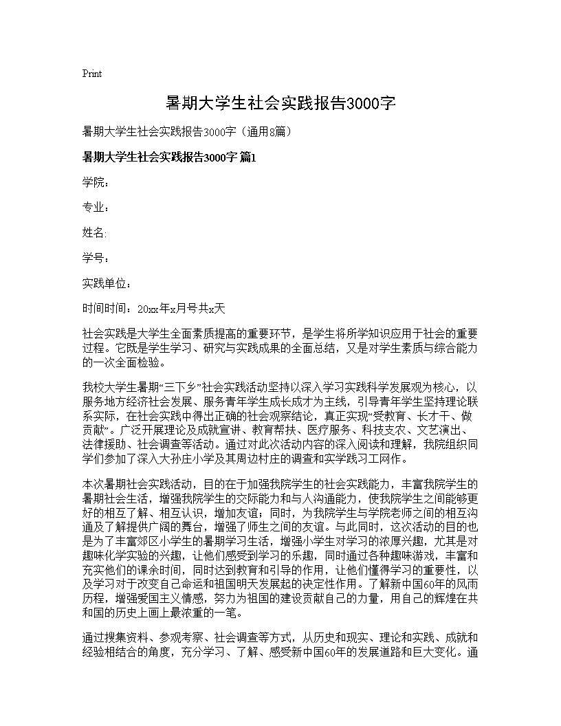 暑期大学生社会实践报告3000字8篇