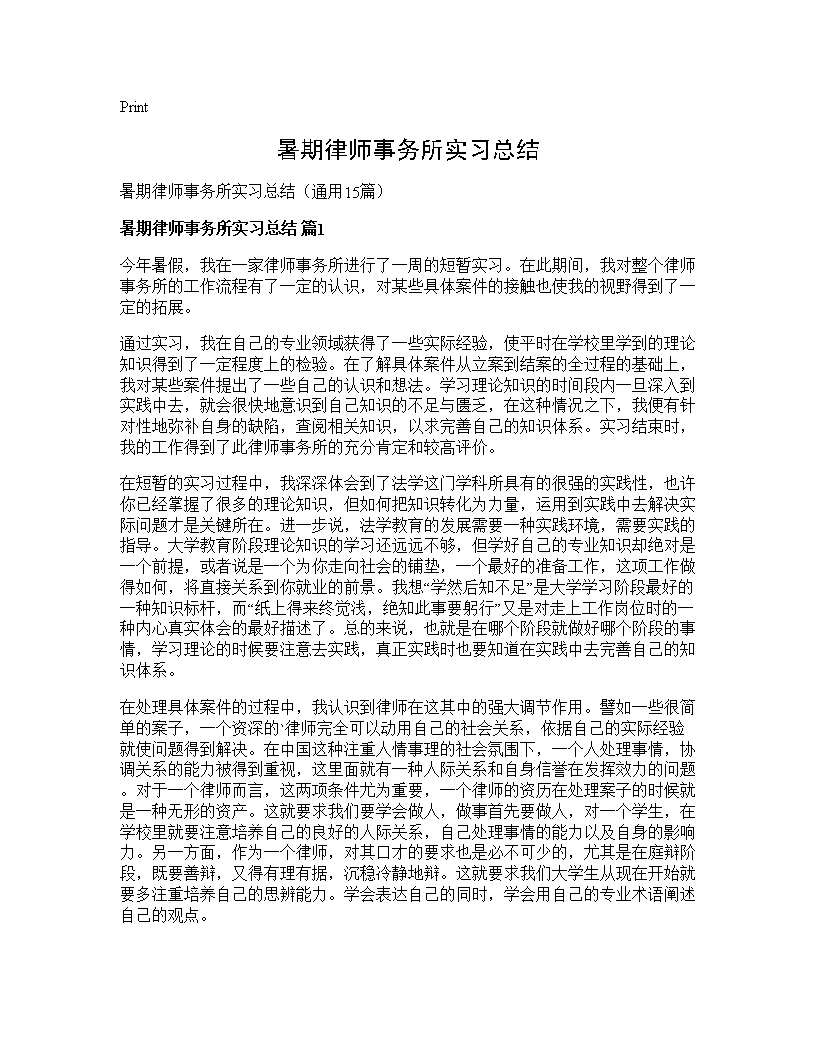 暑期律师事务所实习总结15篇