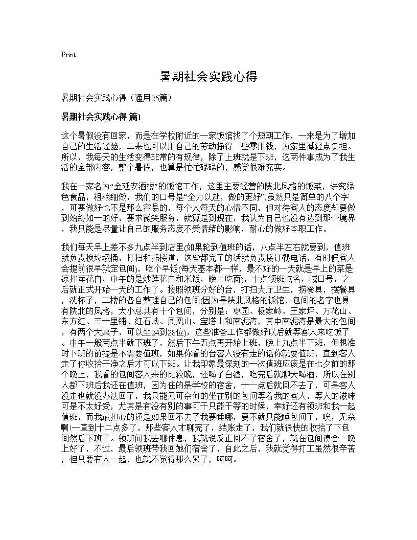 暑期社会实践心得25篇