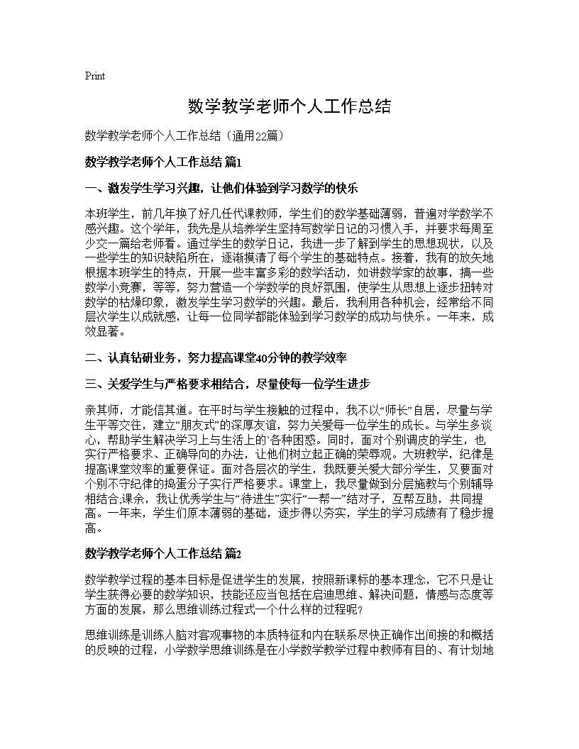 数学教学老师个人工作总结22篇