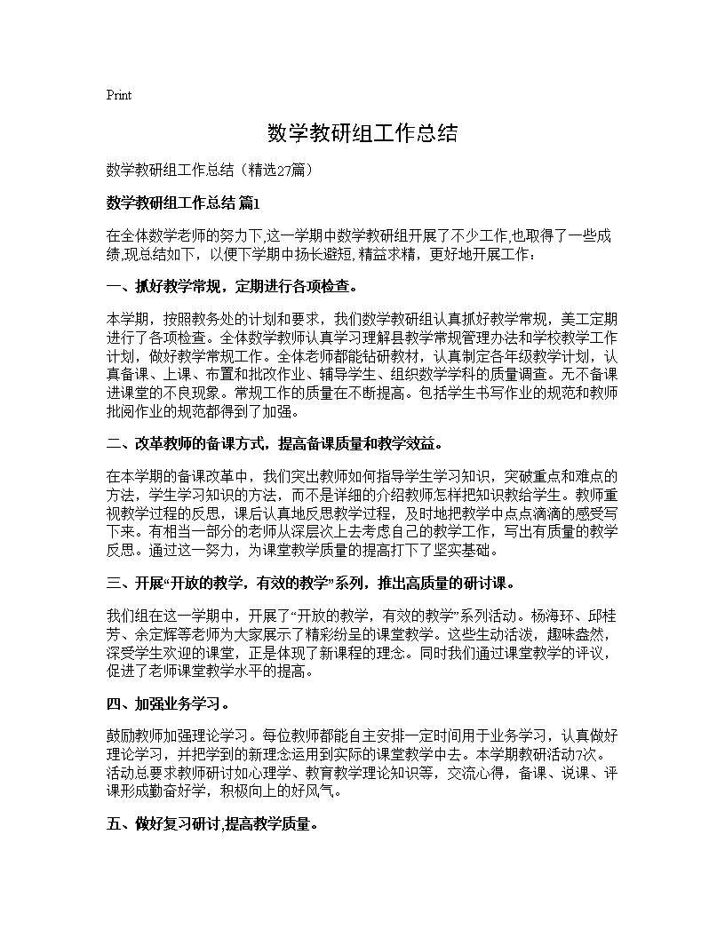 数学教研组工作总结27篇