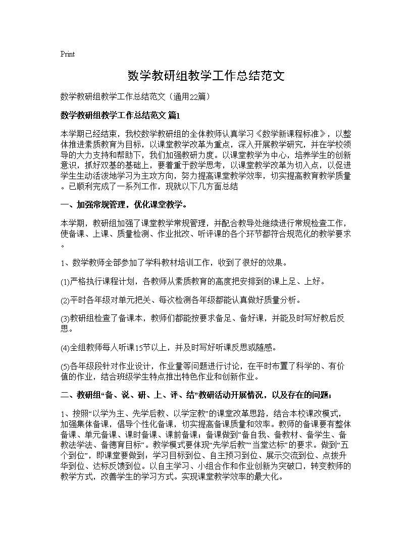 数学教研组教学工作总结范文22篇