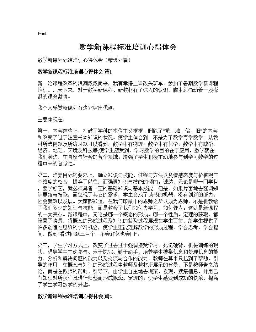 数学新课程标准培训心得体会31篇