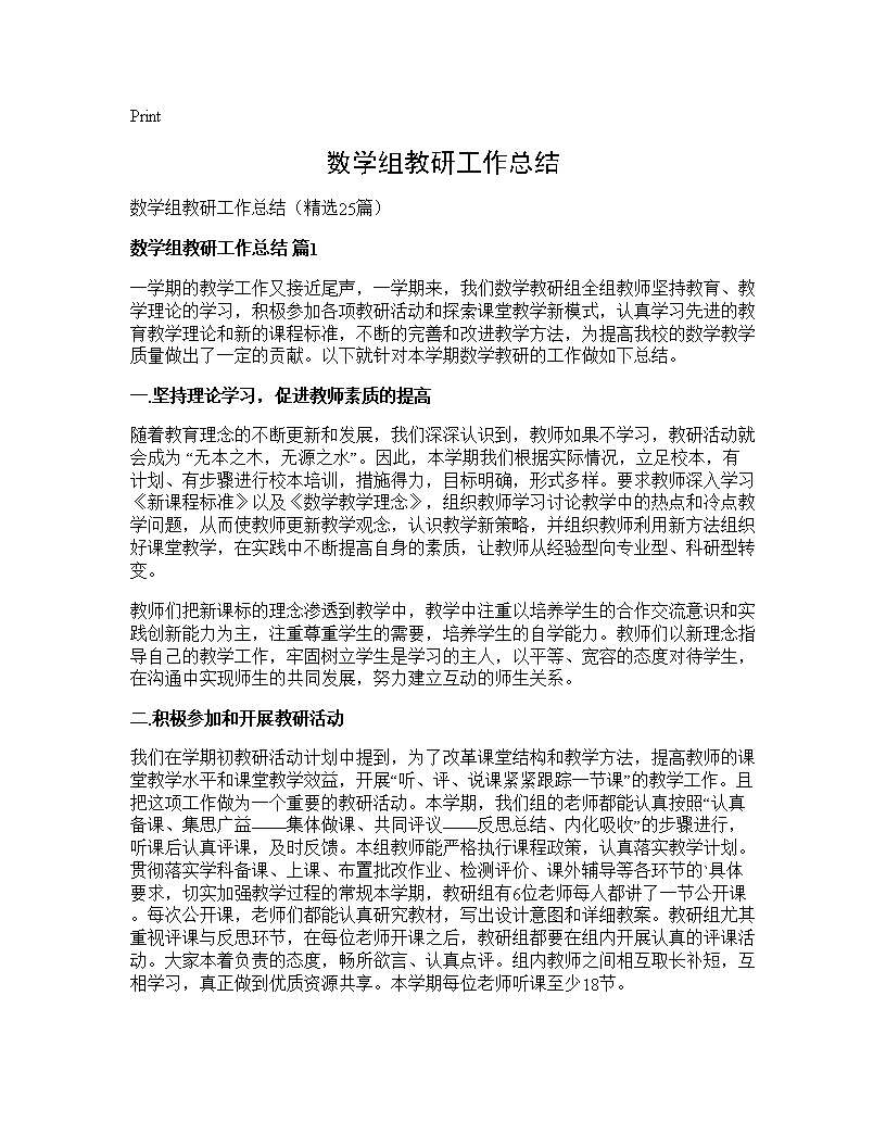 数学组教研工作总结25篇