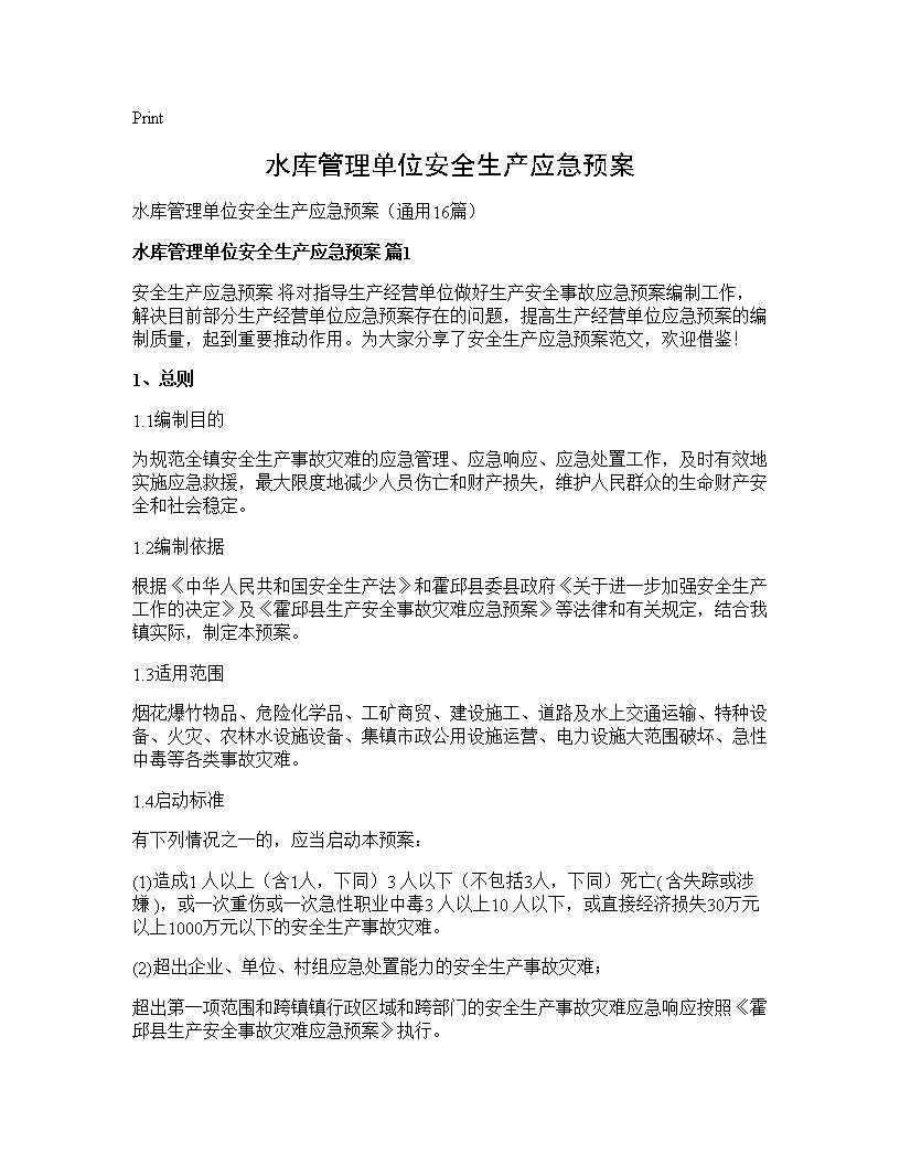 水库管理单位安全生产应急预案16篇