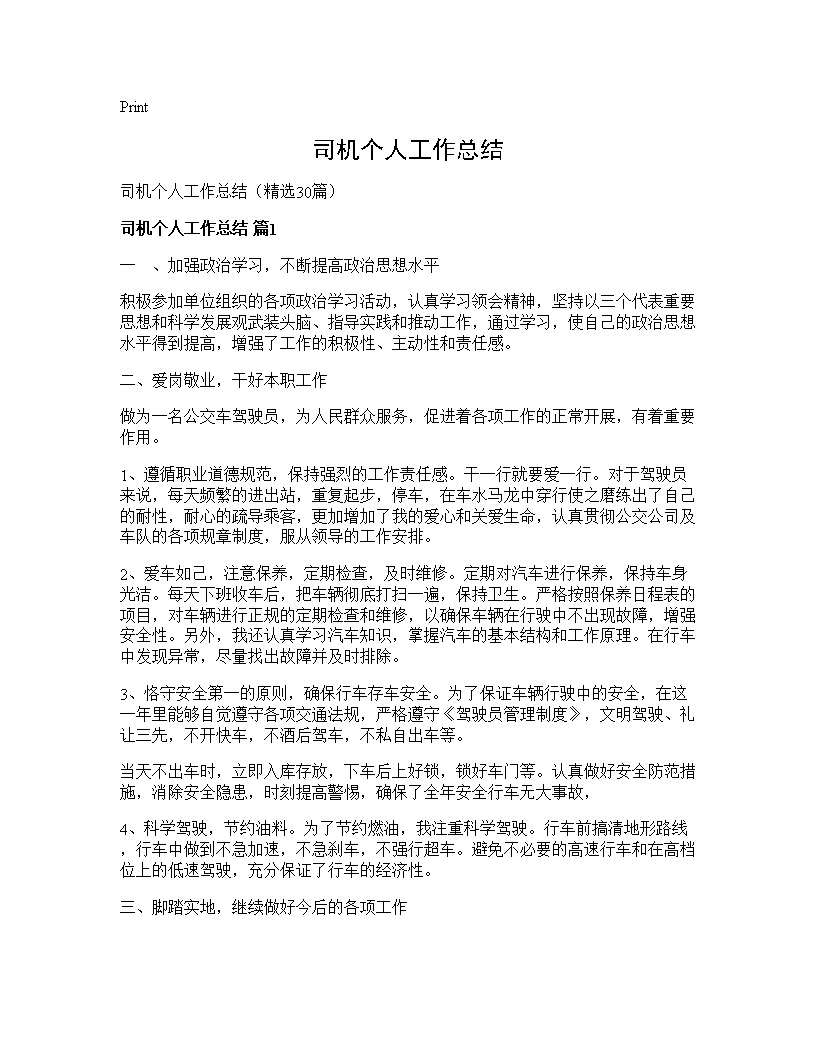 司机个人工作总结30篇