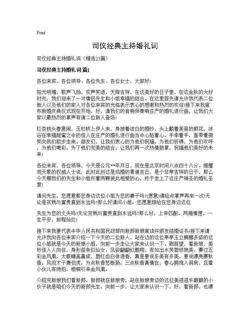 司仪经典主持婚礼词23篇