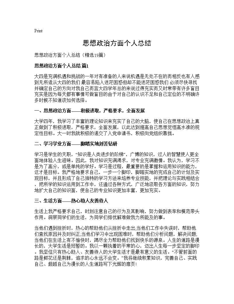 思想政治方面个人总结19篇