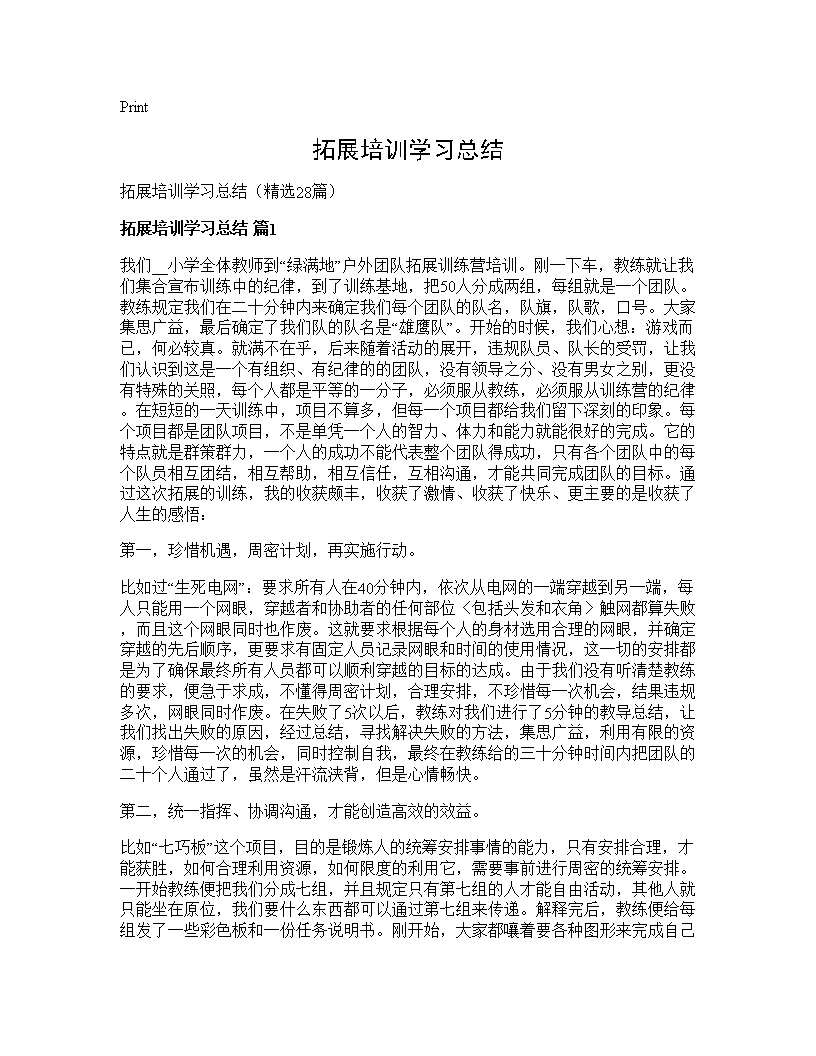 拓展培训学习总结28篇