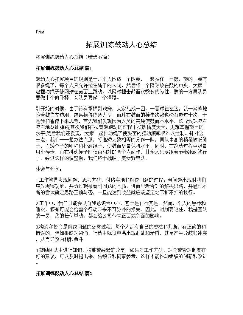 拓展训练鼓动人心总结33篇