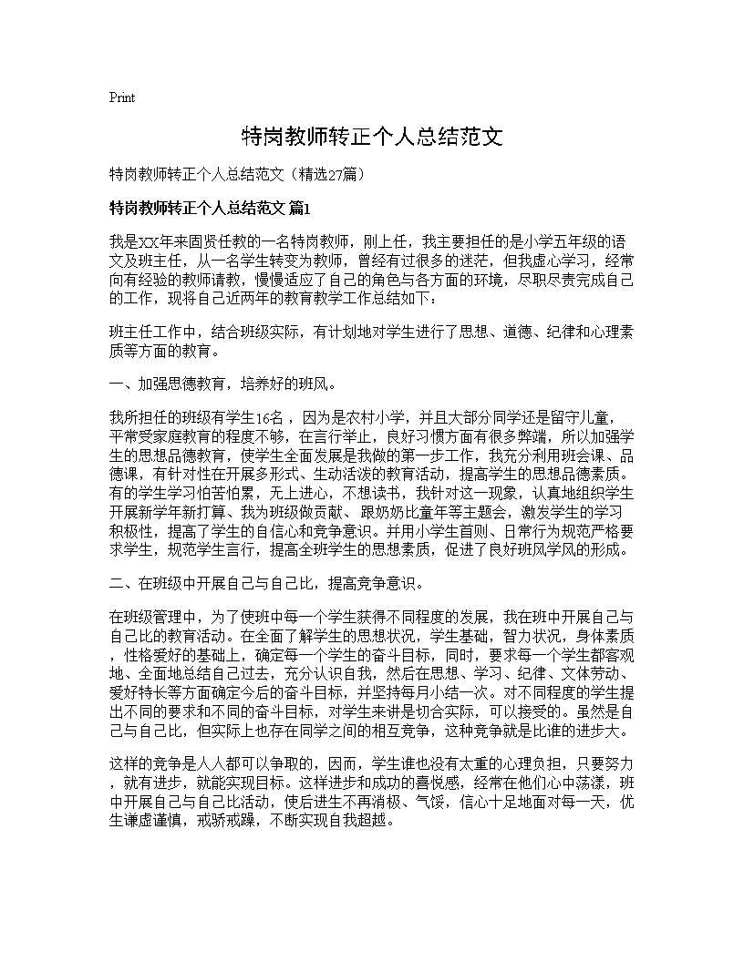 特岗教师转正个人总结范文27篇