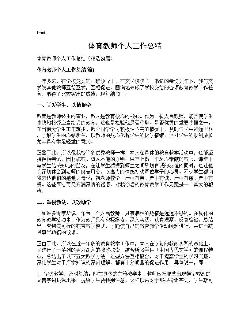 体育教师个人工作总结24篇