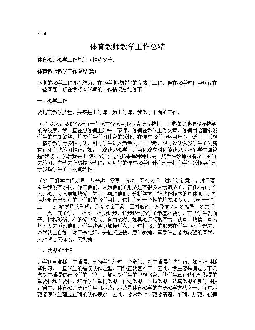 体育教师教学工作总结26篇