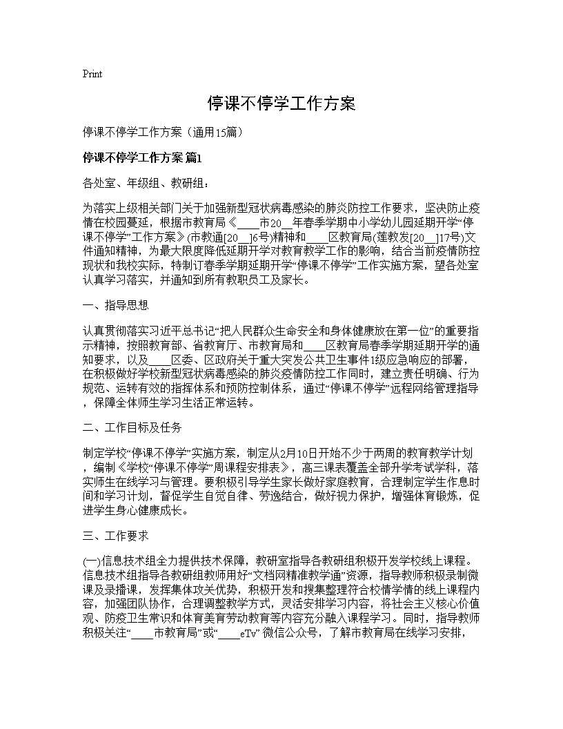 停课不停学工作方案15篇