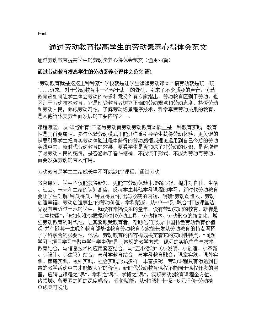 通过劳动教育提高学生的劳动素养心得体会范文33篇