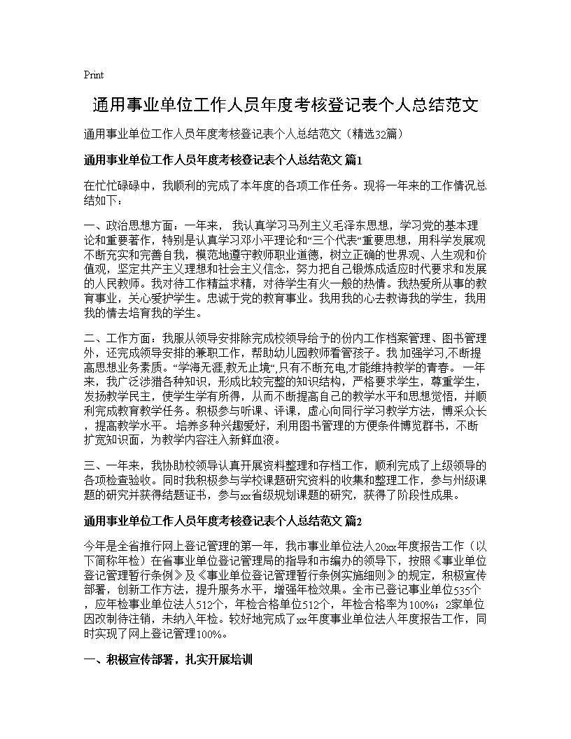 通用事业单位工作人员年度考核登记表个人总结范文32篇