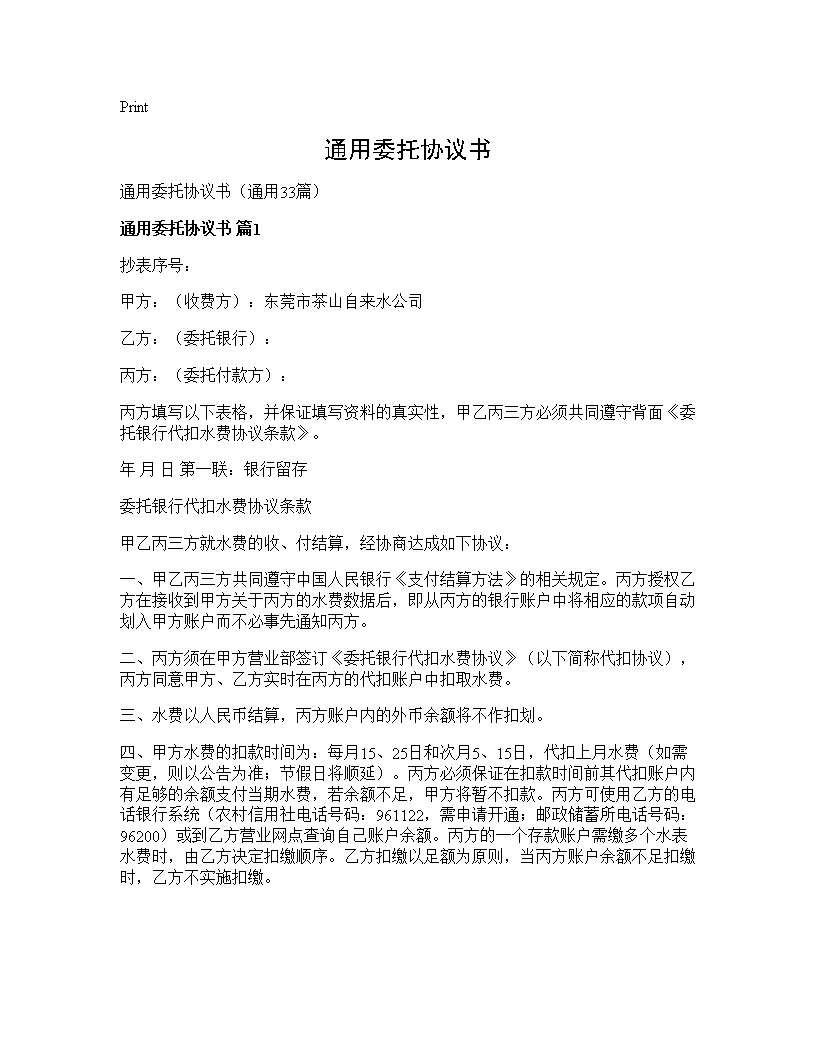 通用委托协议书33篇