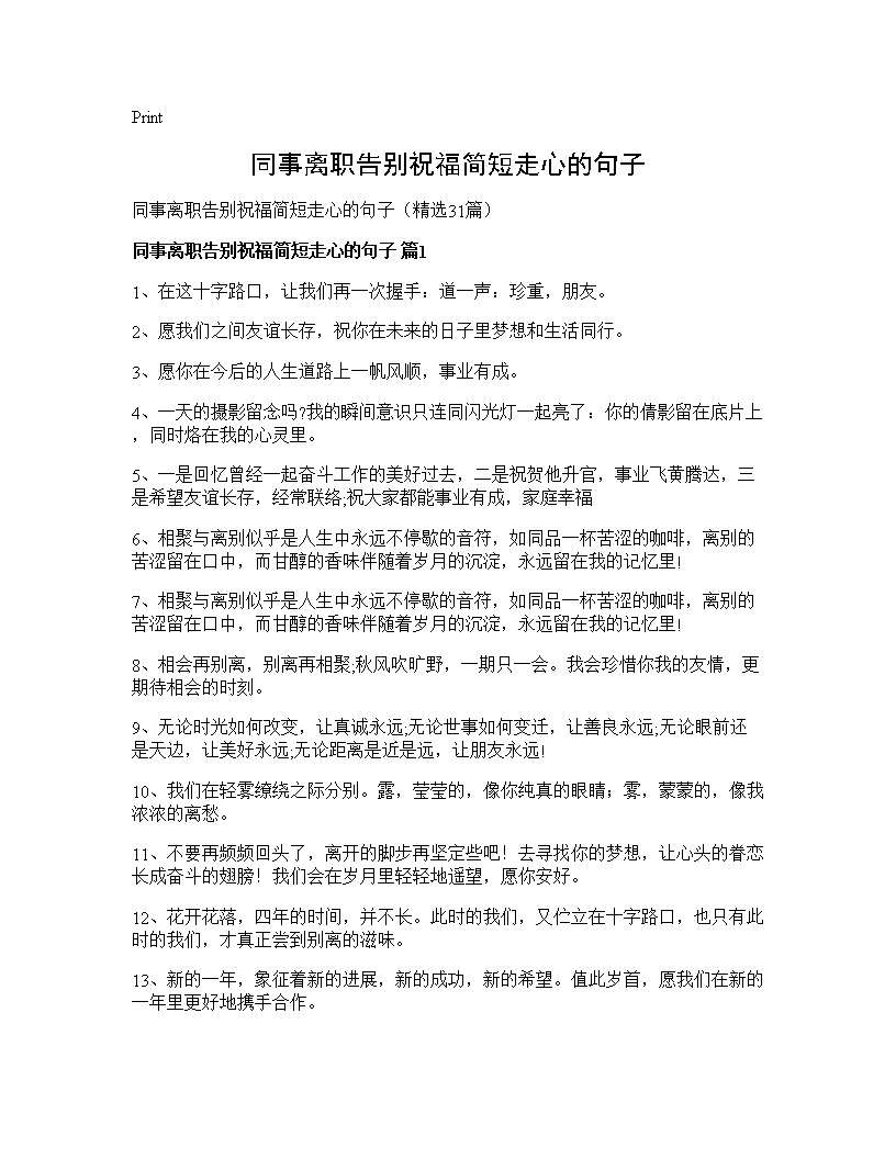 同事离职告别祝福简短走心的句子31篇