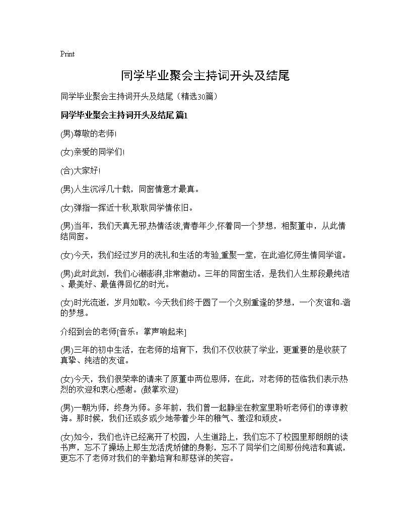 同学毕业聚会主持词开头及结尾30篇