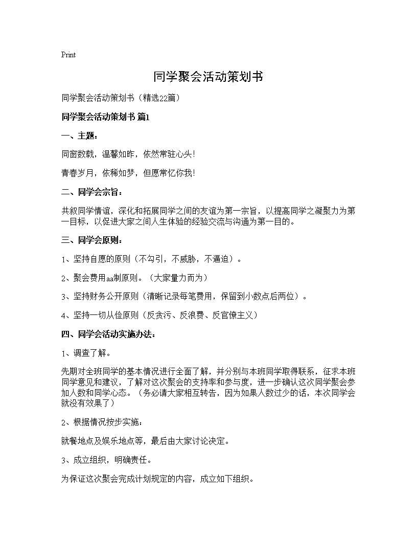 同学聚会活动策划书22篇