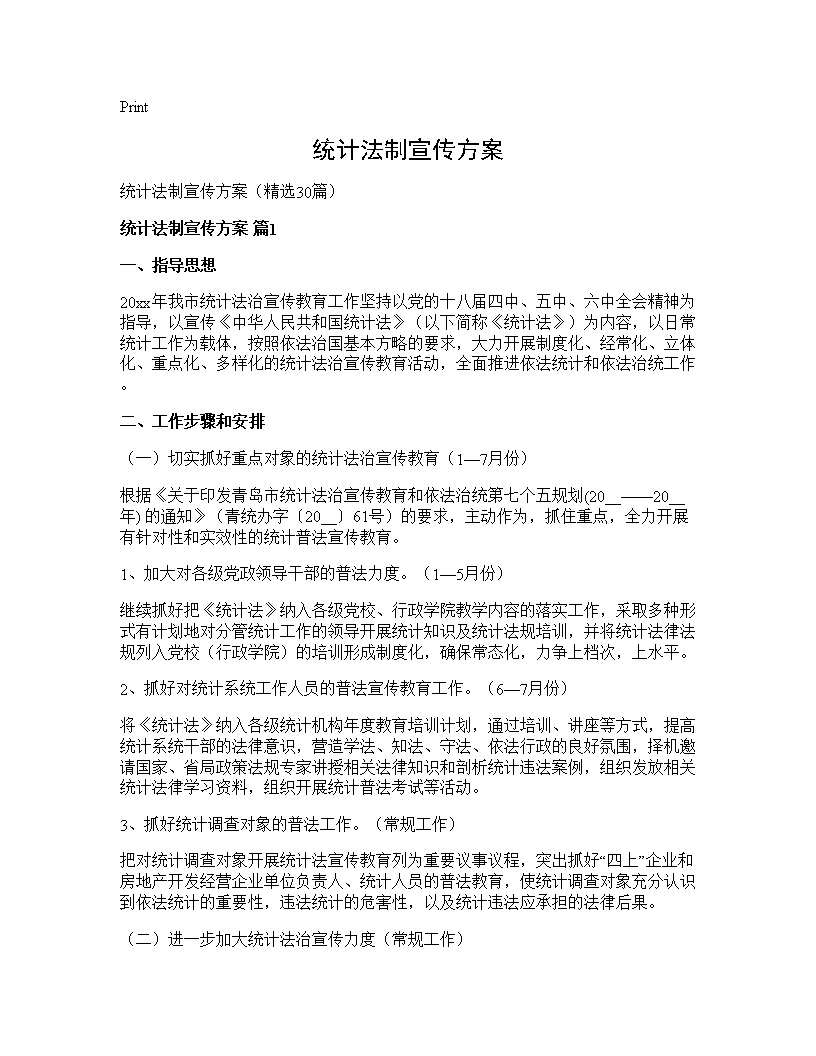 统计法制宣传方案30篇