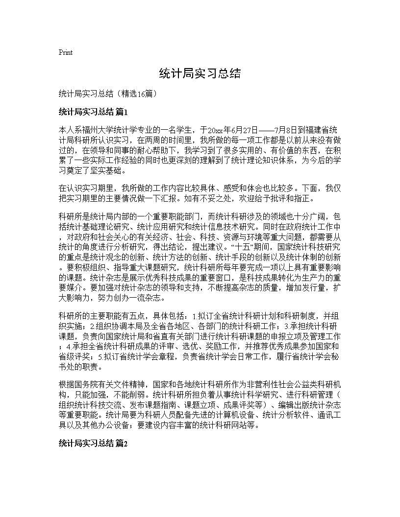 统计局实习总结16篇