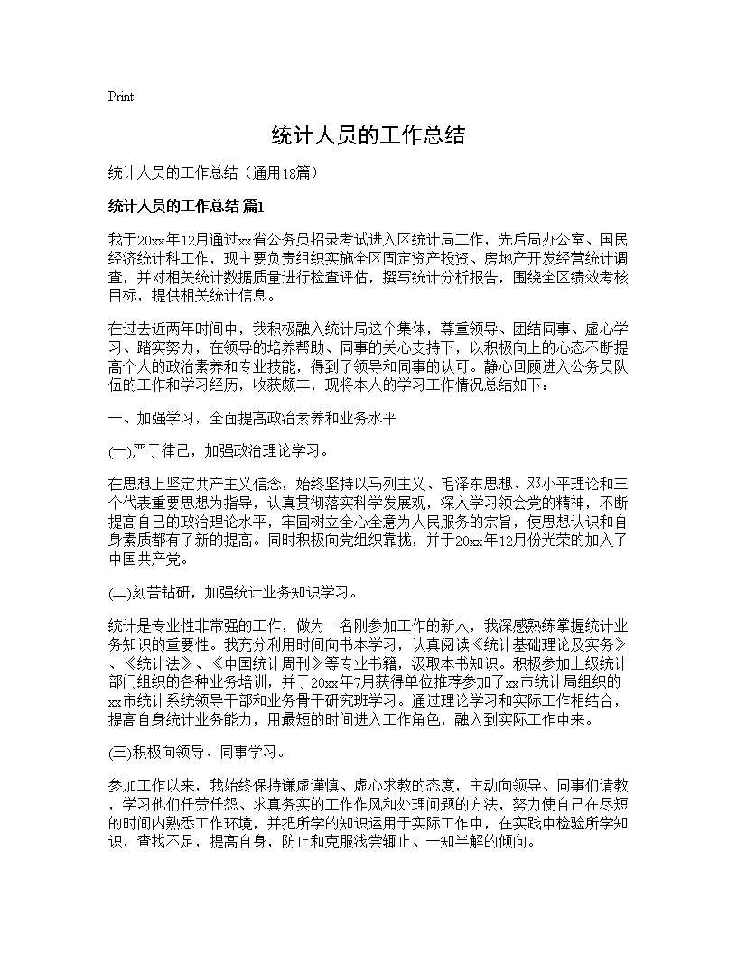 统计人员的工作总结18篇