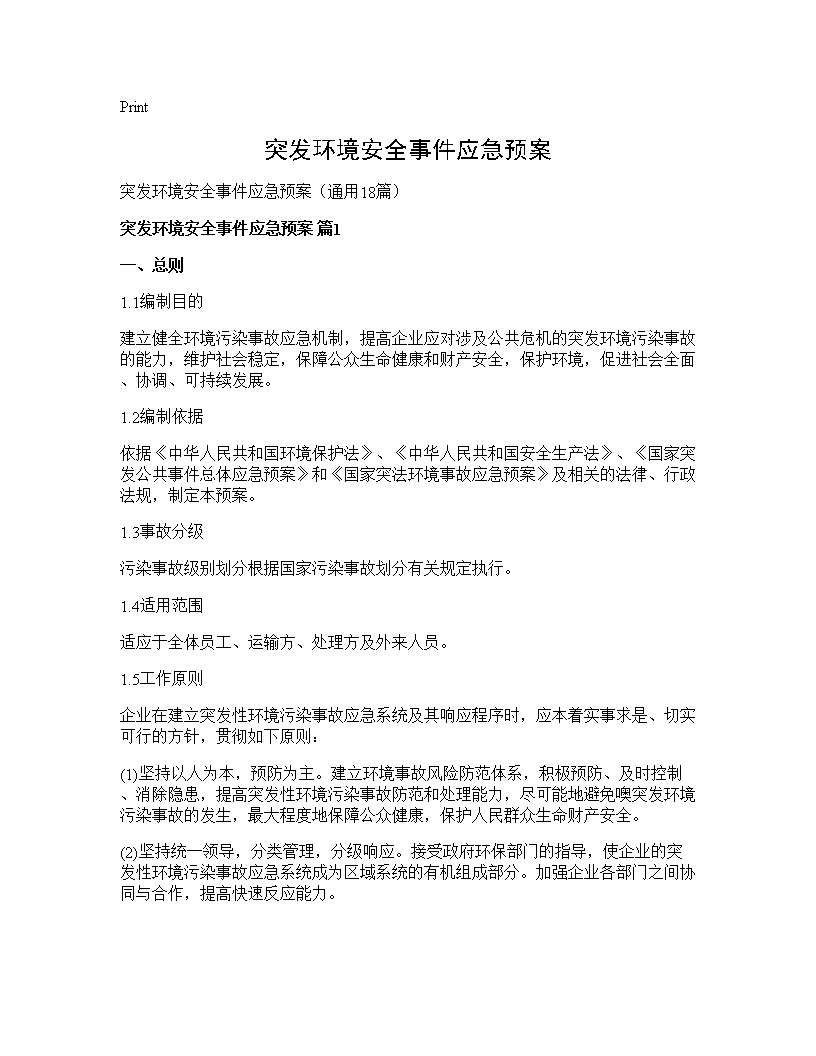 突发环境安全事件应急预案18篇