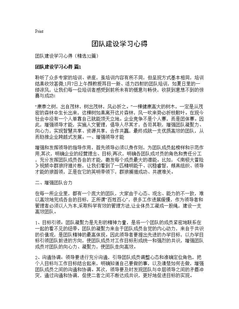 团队建设学习心得32篇