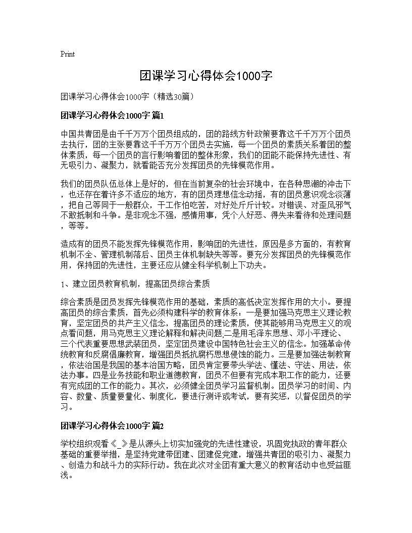 团课学习心得体会1000字30篇