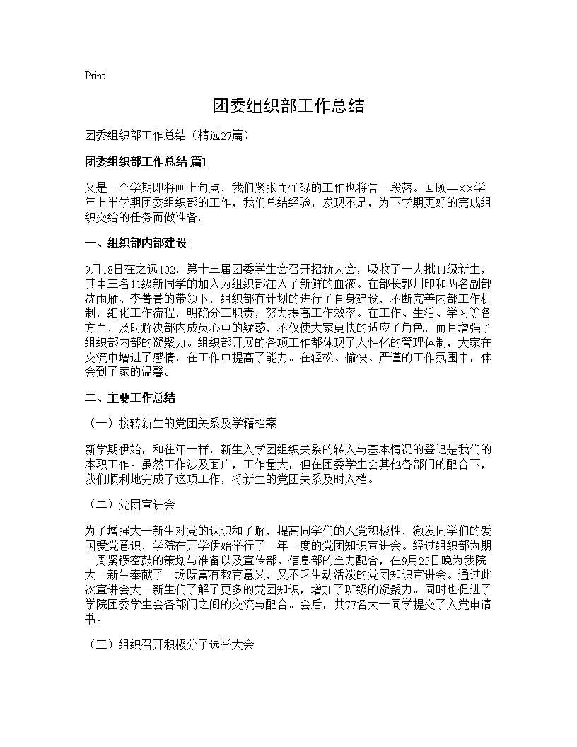 团委组织部工作总结27篇