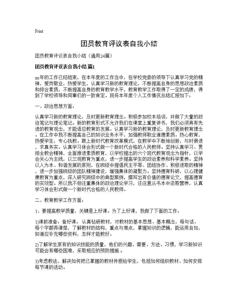 团员教育评议表自我小结24篇