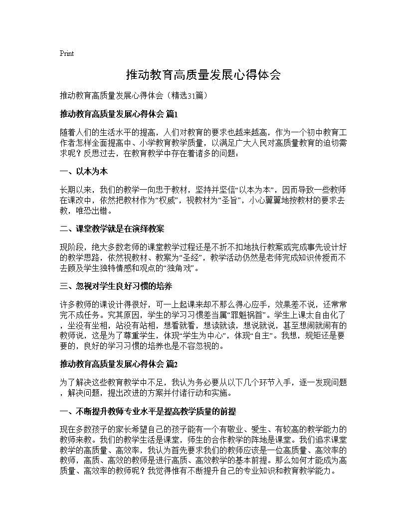 推动教育高质量发展心得体会31篇