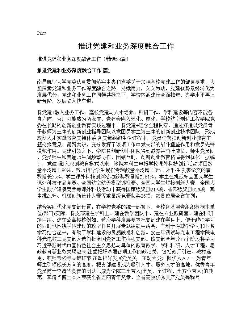 推进党建和业务深度融合工作23篇